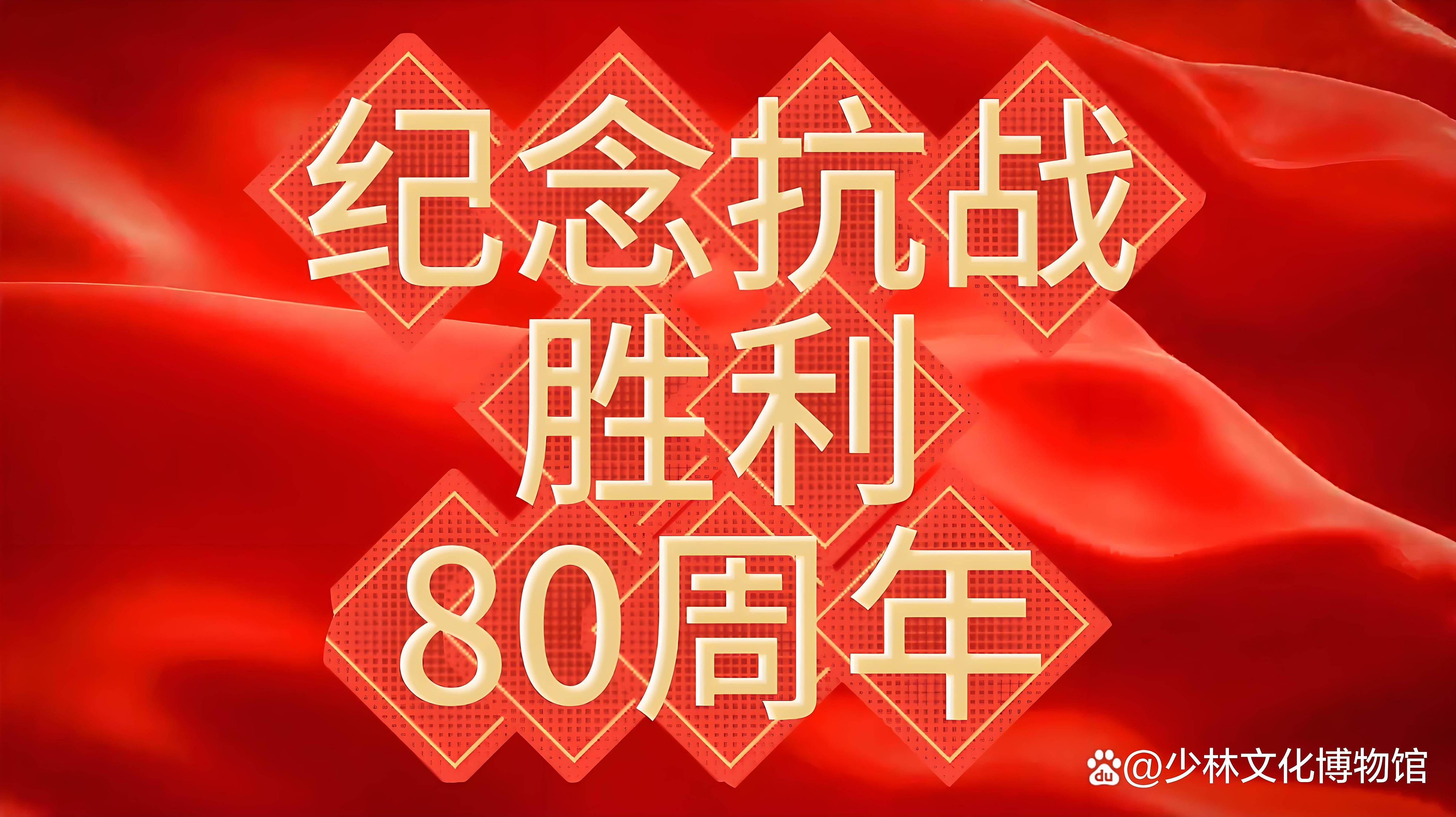 中国人民抗日战争暨世界反法西斯战争胜利80周年纪念活动_copy